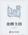 金牌主持杨宁素
