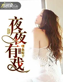 夜夜夜夜都有谁唱过