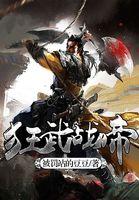 狂武战帝主角老婆几个