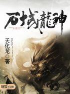 万域龙帝