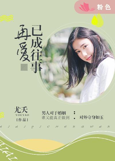 再回首已成往事下一句