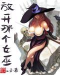 放开那个女巫神明是谁