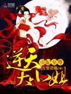 帝君独宠逆天大小姐