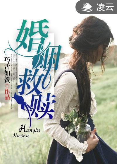 婚姻的救赎妻子选择