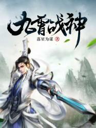 九霄战神实力划分