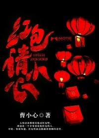 红包请小心女主最后和谁在一起了