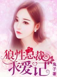 狼性总裁请