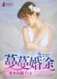 蔓蔓婚事