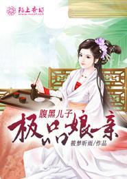 腹黑儿子极品娘亲 筱梦昕雨