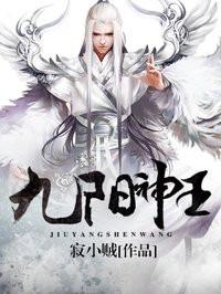九阳神王漫画免费观看下拉式