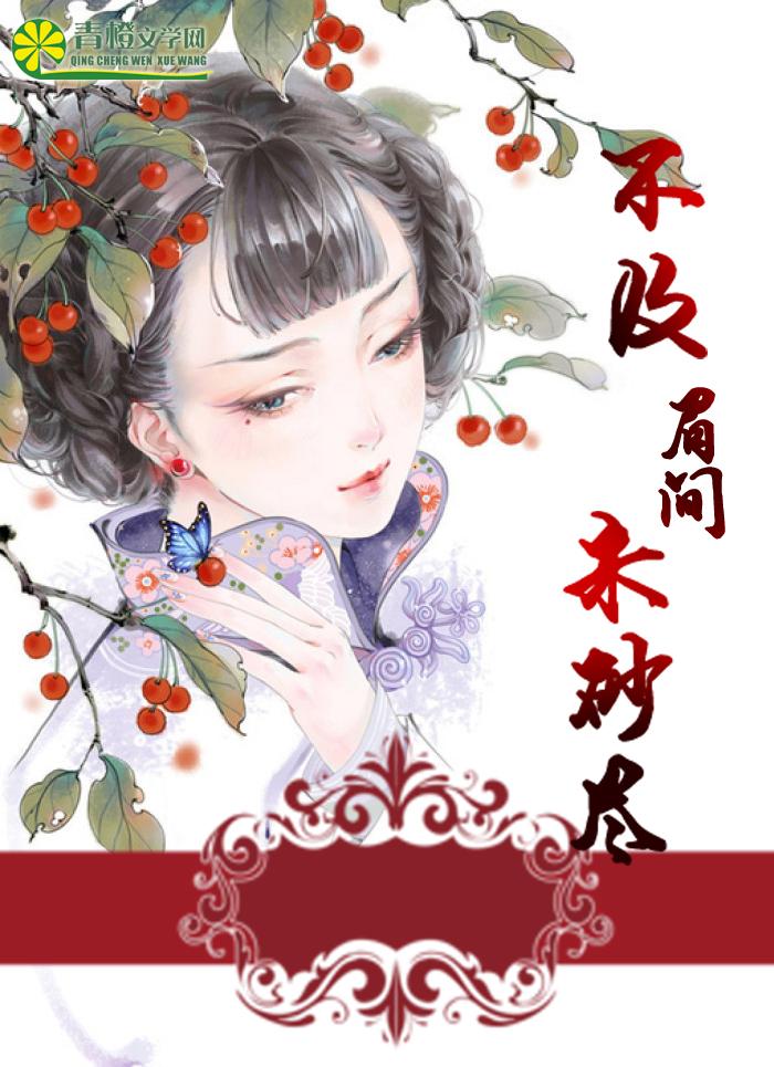 眉间朱砂扰红尘下一句?
