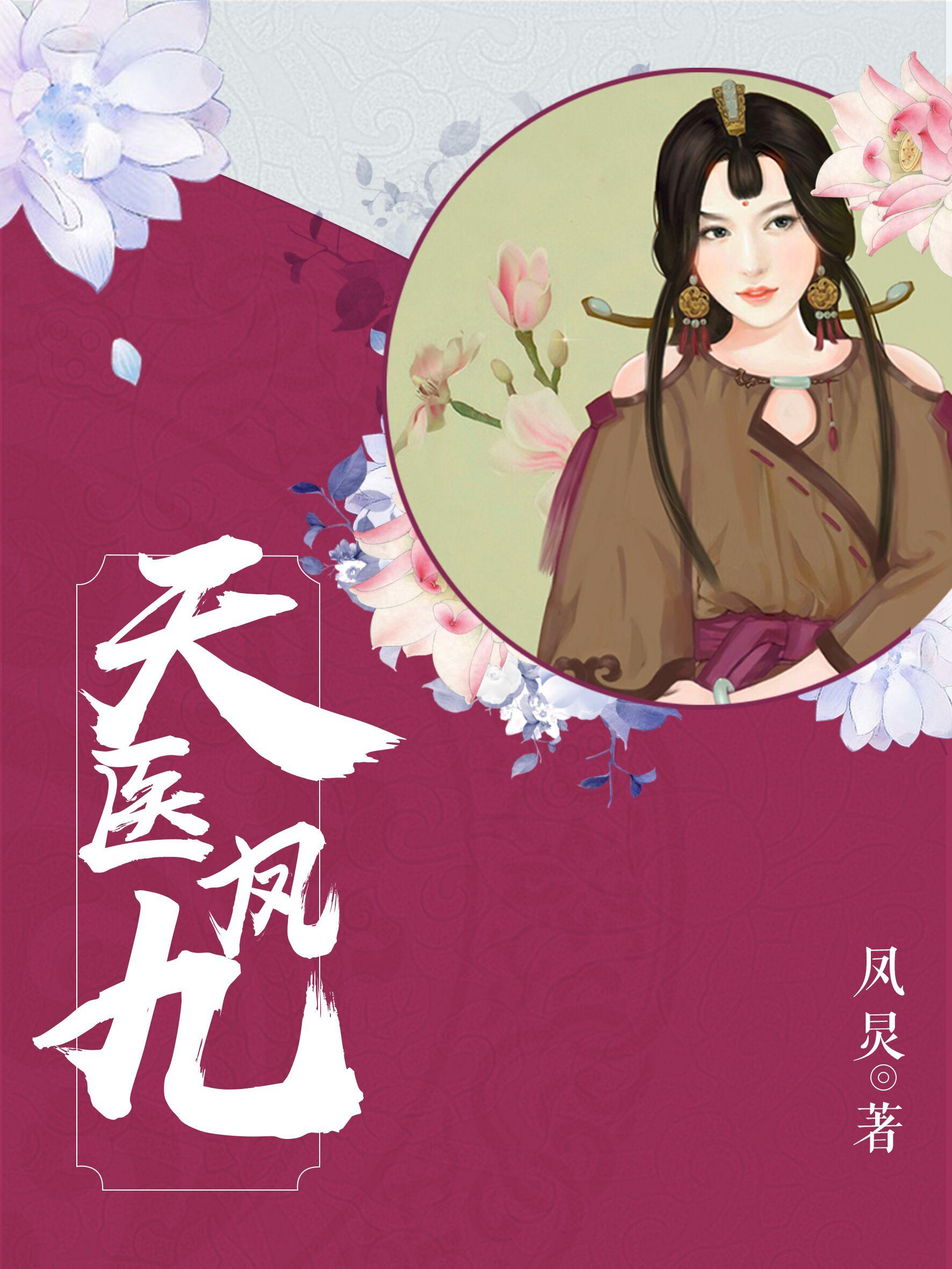 天医凤九漫画免费阅读下拉式