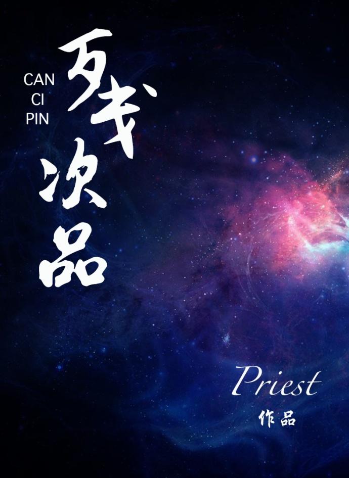 残次品是双男主吗