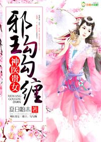 神医滴女邪王宠上瘾