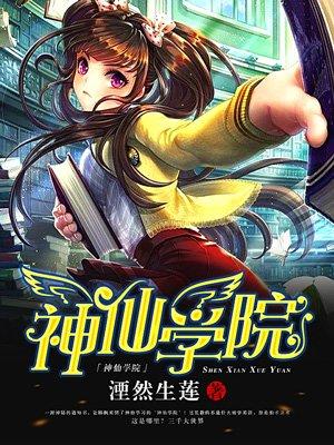 什么是神仙学校