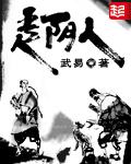 走阴人救了七皇子是哪部