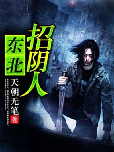 东北招阴人郝志有声书