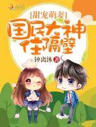 国民男神住隔壁小甜心咬一口