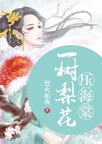 一树梨花压海堂1997