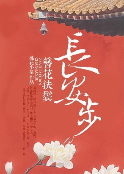 簪花扶鬓长安步穿越