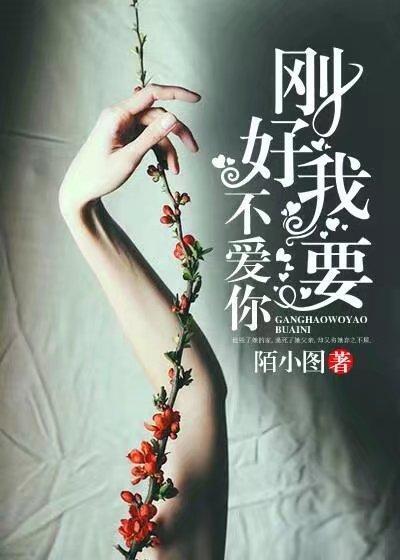 刚好我要不爱你了免费