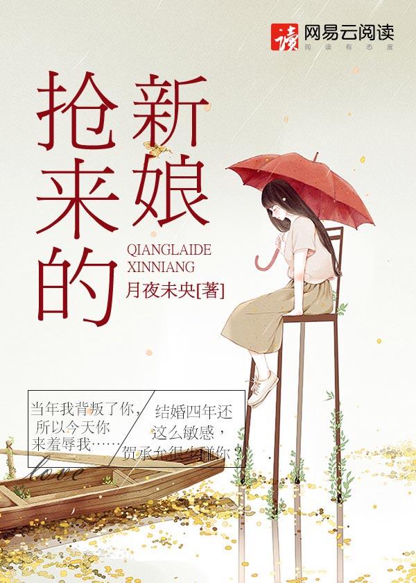 抢来的新娘朱一龙免费观看