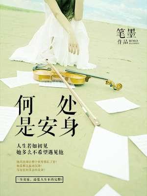 何处安好