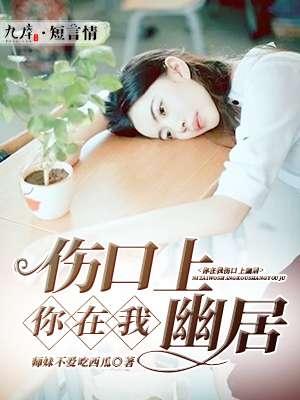 在我伤口上撒盐图片
