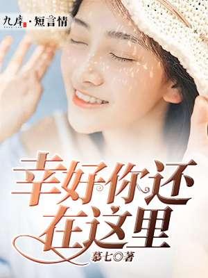 幸好你还在