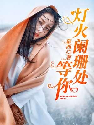 灯火阑珊处爱你