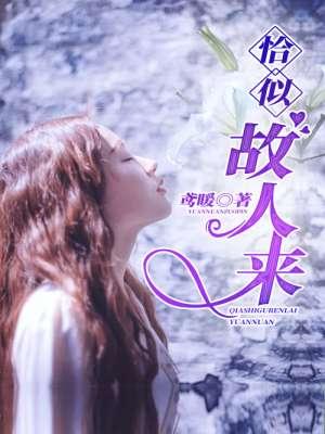 恰似是故人来