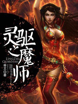 驱魔师凌乃攻略