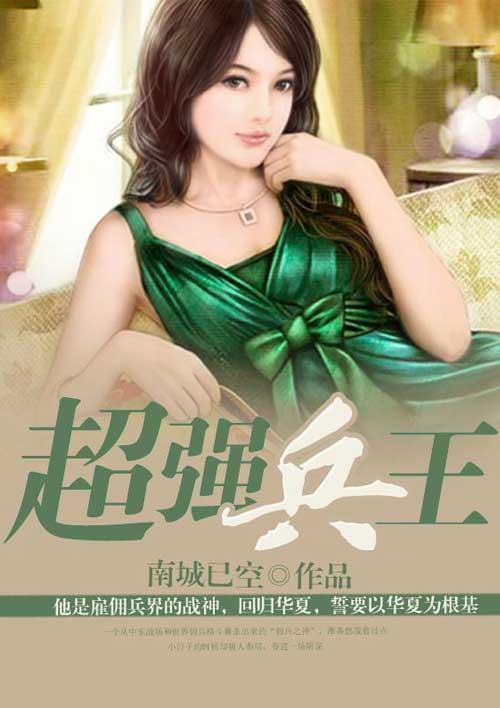超强兵王林凡txt