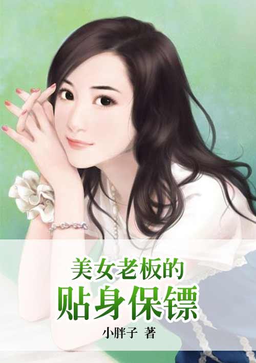 美女老板的贴身保镖短剧免费观看