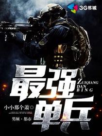 最厉害的单兵