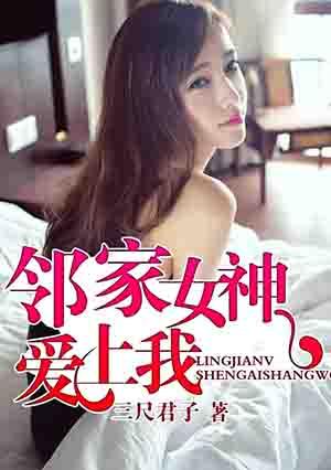 邻家红颜爱上我