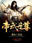 帝武丹尊 百度百科