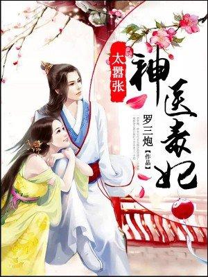 神医毒妃太嚣张免费下拉式