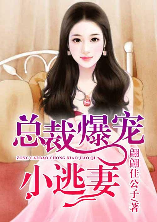 总裁爆宠小逃妻动漫免费观看