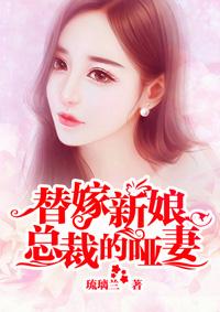 总裁的替嫁新娘若笑