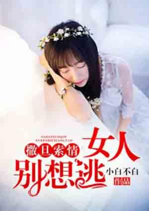 撒旦总裁女人