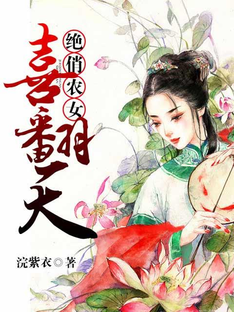 农女俏金花