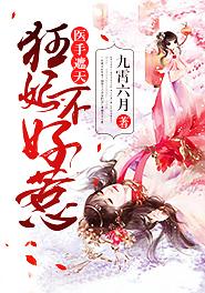 医手遮天霸道皇妃不好惹全文免费