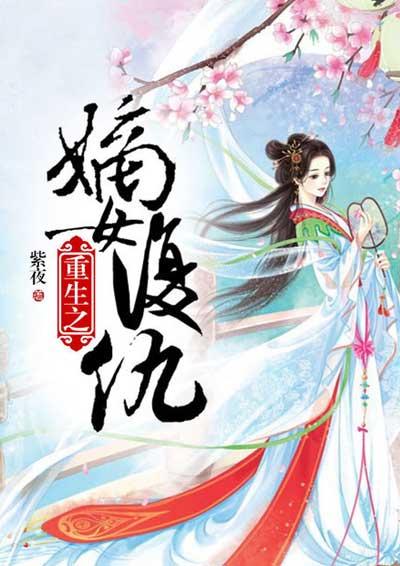 重生嫡女之复仇之路txt