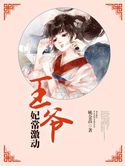 妃常撩人王爷