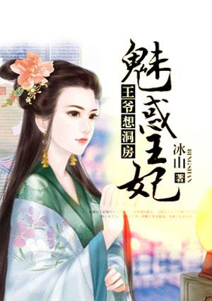 王爷想洞房魅惑王妃大结局