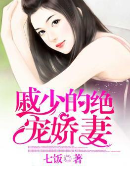 戚少的隐婚新娘免费版