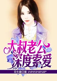 大叔追妻