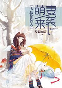 萌妻来袭大叔消停点全文免费阅读