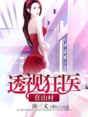 山村透视狂医txt